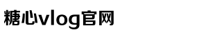 糖心vlog国产剧免费观看